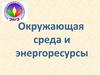 Окружающая среда и энергоресурсы