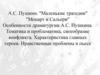 А.С. Пушкин. "Маленькие трагедии" "Моцарт и Сальери" Особенности драматургии А.С. Пушкина