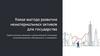 Какая выгода развития нематериальных активов для государства?