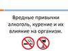 Вредные привычки алкоголь, курение и их влияние на организм