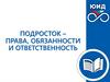 Подросток – права, обязанности и ответственность