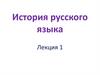 История русского языка