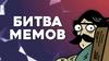 Битва мемов (для дня рождения)