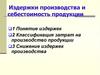 Издержки производства и себестоимость продукции