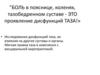 Боль в пояснице, коленях, тазобедренном суставе - это проявление дисфункций таза