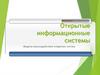 Открытые информационные системы