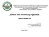 Деньги как мотиватор трудовой деятельности