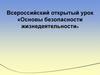 Всероссийский открытый урок «Основы безопасности жизнедеятельности»