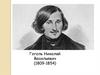 Гоголь Николай Васильевич (1809-1854)