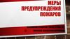 Меры предупреждения пожаров