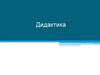Дидактика. Основные категории дидактики (И.П. Подласый)