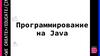 Программирование на Java