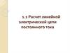 Расчет линейной электрической цепи постоянного тока.  Метод узловых и контурных уравнений
