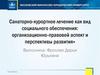 Санаторно-курортное лечение как вид социального обеспечения: организационно-правовой аспект и перспективы развития