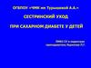 Сестринский уход при сахарном диабете у детей