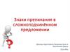 Знаки препинания в сложноподчинённом предложении
