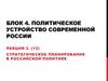 Стратегическое планирование в российской политике. Лекция 3. (12)