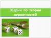 Задачи по теории вероятностей