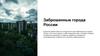 Заброшенные города России