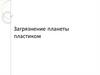 Загрязнение планеты пластиком