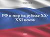 Россия и мир на рубеже XX-XXI веков