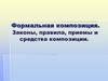 Формальная композиция. Законы, правила, приемы и средства композиции