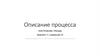 Описание процесса. Построение тренда