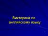 Викторина по английскому языку