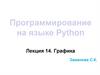Программирование на языке Python. Графика  (лекция 14)