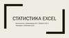 Статистика excel