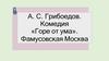 А.С. Грибоедов. Комедия «Горе от ума»