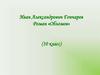 Иван Александрович Гончаров. Роман «Обломов» (10 класс)