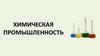 Химическая промышленность