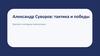 Александр Суворов: тактика и победы