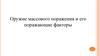 Оружие массового поражения и его поражающие факторы