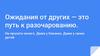 Ожидания от других - это путь к разочарованию