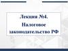 Налоговое законодательство РФ. Лекция №4