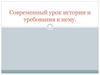 Современный урок и требования к нему