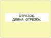 Отрезок. Длина отрезка