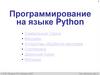 Программирование на языке Python. Символьные строки, массивы
