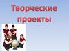 Творческие проекты