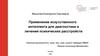 Применение искусственного интеллекта для диагностики и лечения психических расстройств