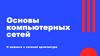 Основы компьютерных сетей