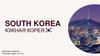 Южная Корея