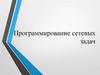 Программирование сетевых задач