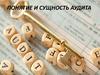 Понятие и сущность аудита