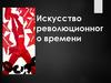 Искусство революционного времени