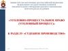 Производство в суде первой инстанции. Тема №20