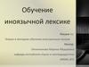Обучение иноязычной лексике