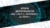 Итоги деятельности ФБУ "Тест - С.- Петербург" за 2024 год